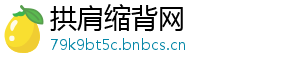 拱肩缩背网手机访问